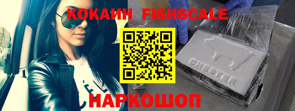 КОКАИН Fish Scale  Вход с VPN  Усинск 